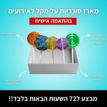 Crystal - מארז סוכריות על מקל בהתאמה אישית